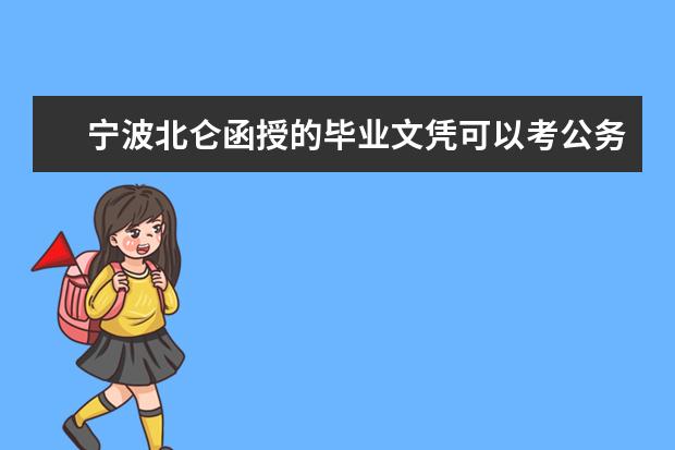 宁波北仑函授的毕业文凭可以考公务员吗？
