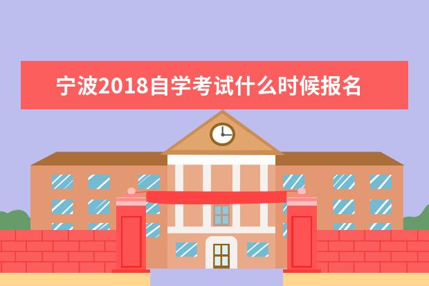 宁波2018自学考试什么时候报名？