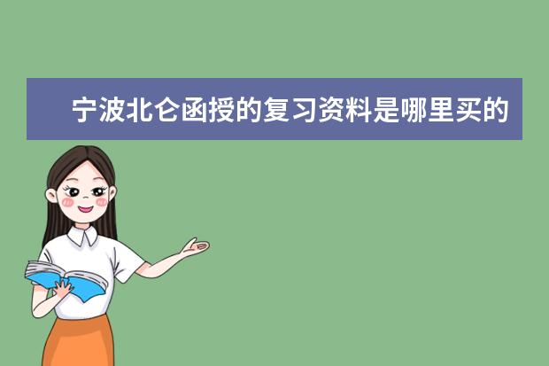 宁波北仑函授的复习资料是哪里买的？