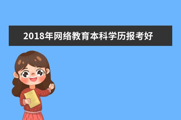 2018年网络教育本科学历报考好毕业吗？