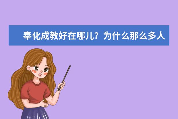 奉化成教好在哪儿？为什么那么多人报考成教？