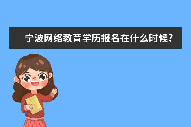 宁波网络教育学历报名在什么时候?