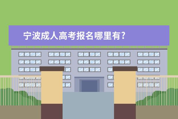 宁波成人高考报名哪里有?