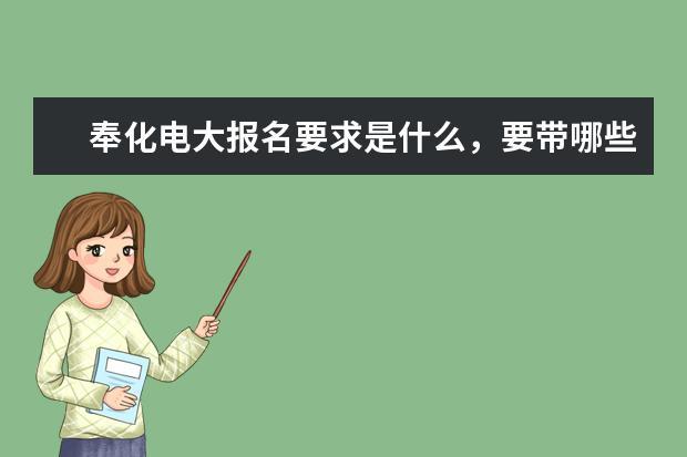 奉化电大报名要求是什么,要带哪些东西?