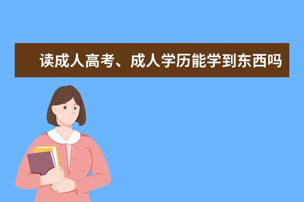 读成人高考、成人学历能学到东西吗?