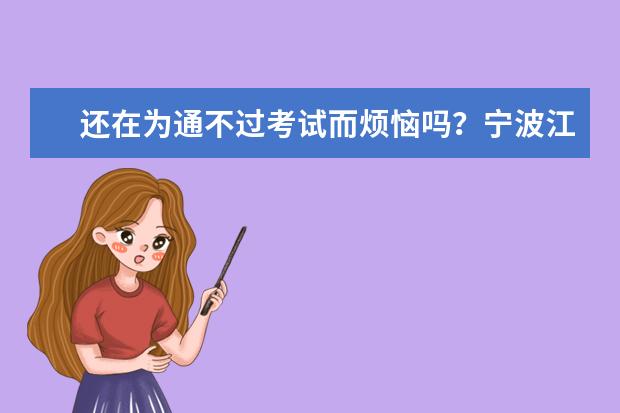 还在为通不过考试而烦恼吗？宁波江北成人高考报名点告诉您成人高考考什么科目