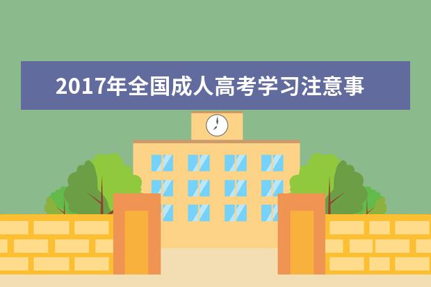 2017年全国成人高考学习注意事项