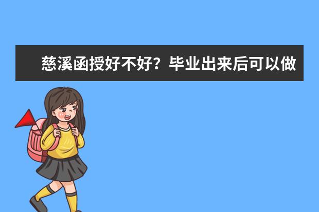 慈溪函授好不好?毕业出来后可以做什么?