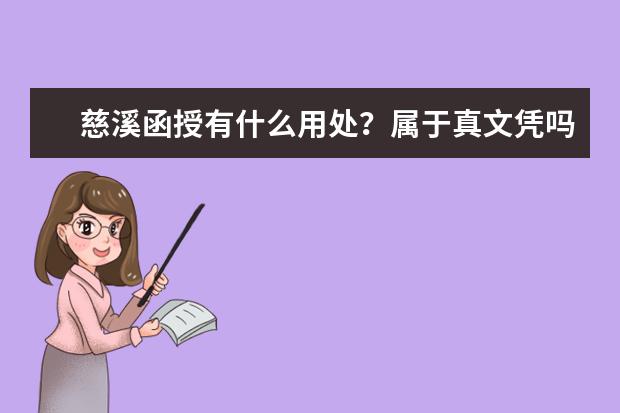 慈溪函授有什么用处？属于真文凭吗？