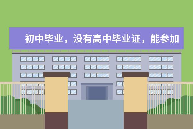 初中毕业,没有高中毕业证,能参加慈溪函授吗?