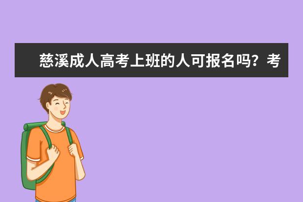 慈溪成人高考上班的人可报名吗?考本科能跨科考吗?