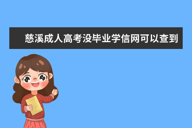 慈溪成人高考没毕业学信网可以查到吗?