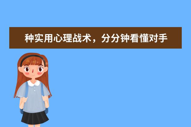 种实用心理战术，分分钟看懂对手