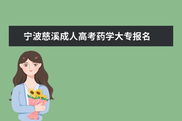 宁波慈溪成人高考药学大专报名