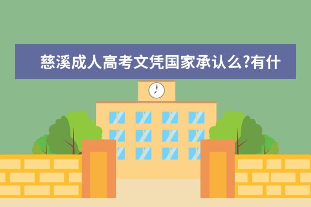 慈溪成人高考文凭国家承认么?有什么用处?