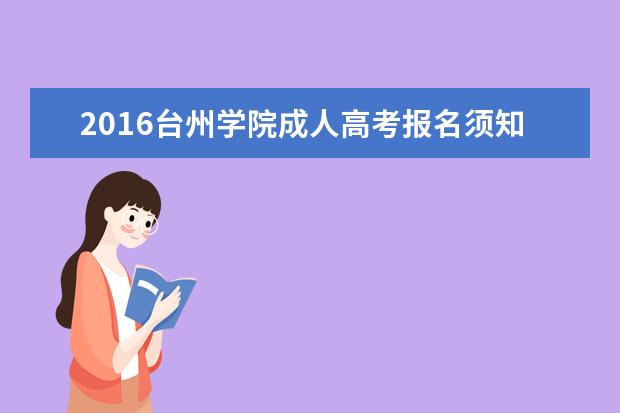 2016台州学院成人高考报名须知