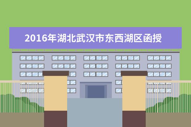 2016年湖北武汉市东西湖区函授专升本报名考试费用已公布