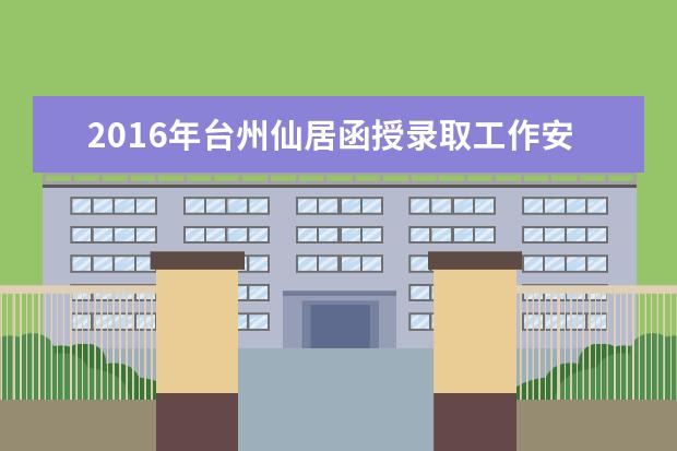 2016年台州仙居函授录取工作安排