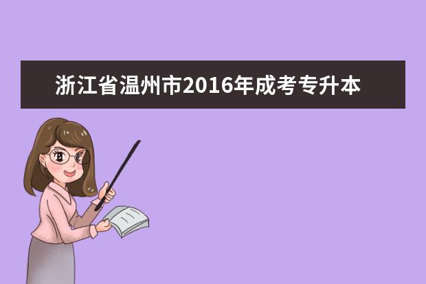 浙江省温州市2016年成考专升本报考费用公布