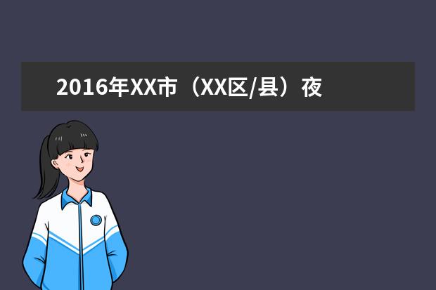 2016年XX市（XX区/县）夜大专升本考试费用
