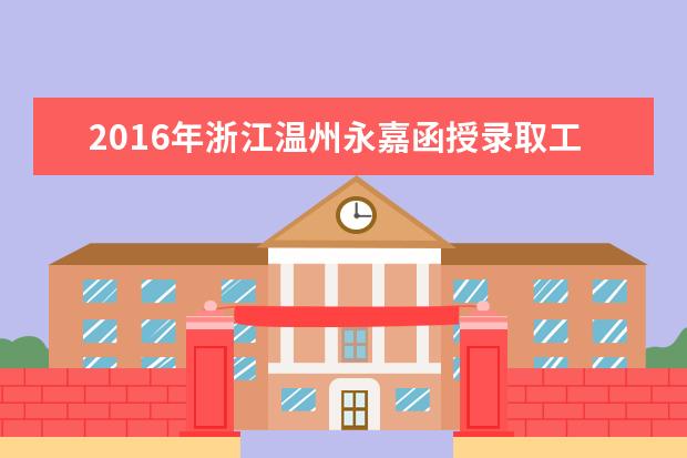 2016年浙江温州永嘉函授录取工作安排