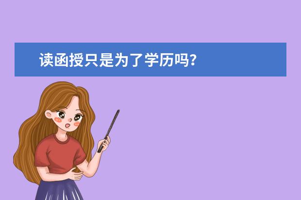 读函授只是为了学历吗?