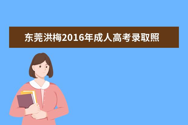 东莞洪梅2016年成人高考录取照顾政策