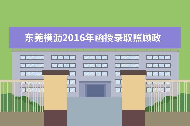 东莞横沥2016年函授录取照顾政策