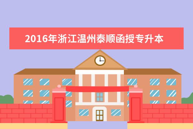 2016年浙江温州泰顺函授专升本录取工作安排