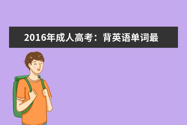 2016年成人高考：背英语单词最有效科学的方法