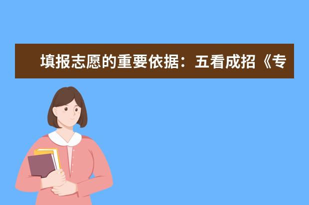 填报志愿的重要依据：五看成招《专业目录》