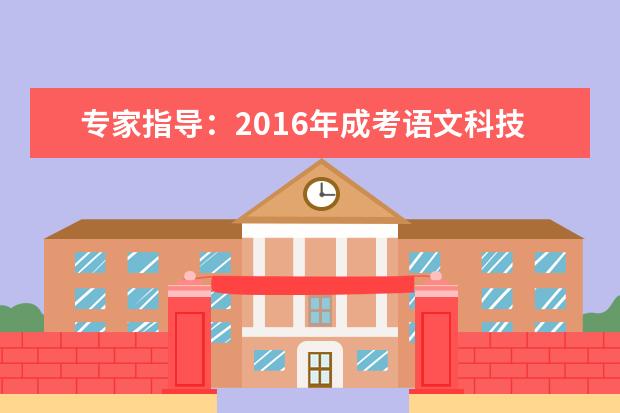 专家指导：2016年成考语文科技文阅读