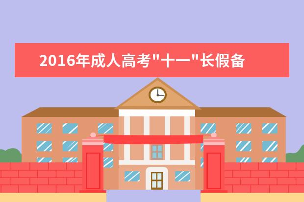 2016年成人高考"十一"长假备考之英语篇