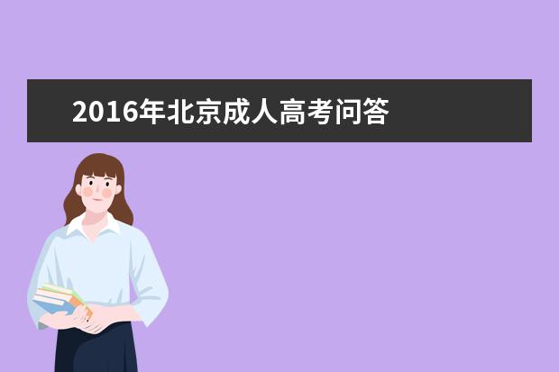 2016年北京成人高考问答