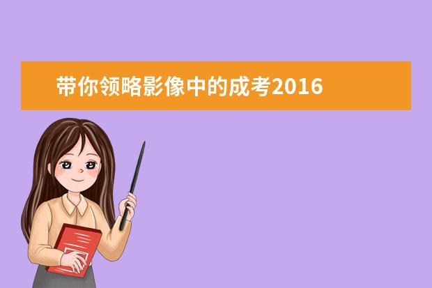 带你领略影像中的成考2016