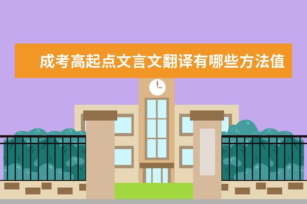 成考高起点文言文翻译有哪些方法值得学习