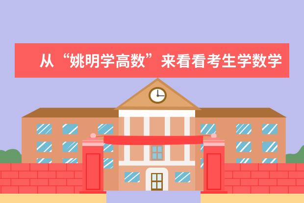 从“姚明学高数”来看看考生学数学应具备哪些心态