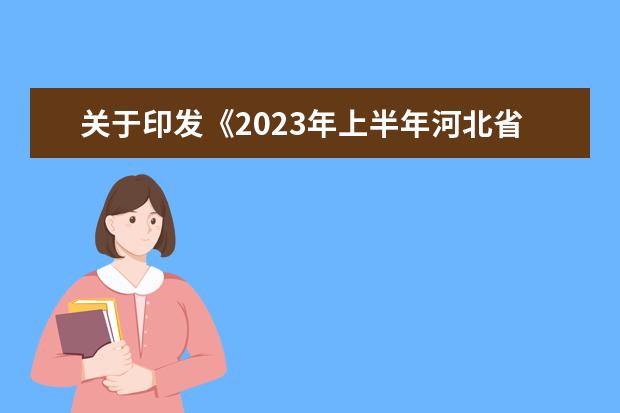 关于印发《2023年上半年河北省高等教育自学考试报考简章》的通知