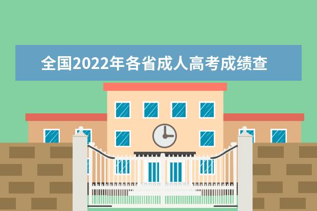 全国2022年各省成人高考成绩查询时间及入口