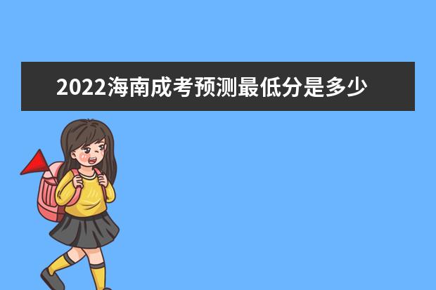 2022海南成考预测最低分是多少 历年分数一览表