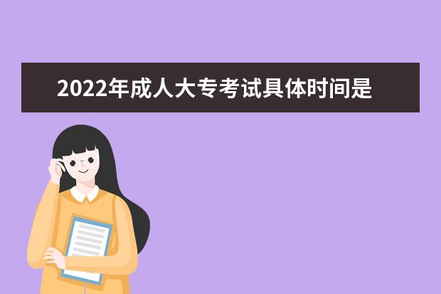 2022年成人大专考试具体时间是几月几日