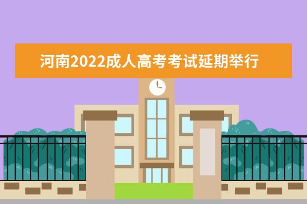 河南2022成人高考考试延期举行已确定