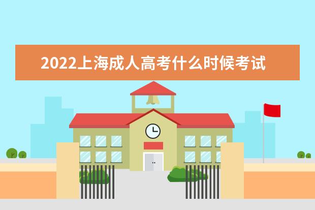 2022上海成人高考什么时候考试 考前防控需要注意什么