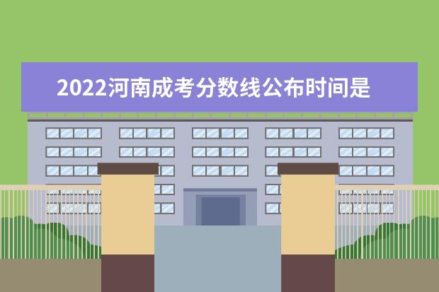 2022河南成考分数线公布时间是哪天