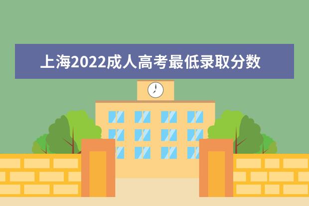 上海2022成人高考最低录取分数线什么时候能查
