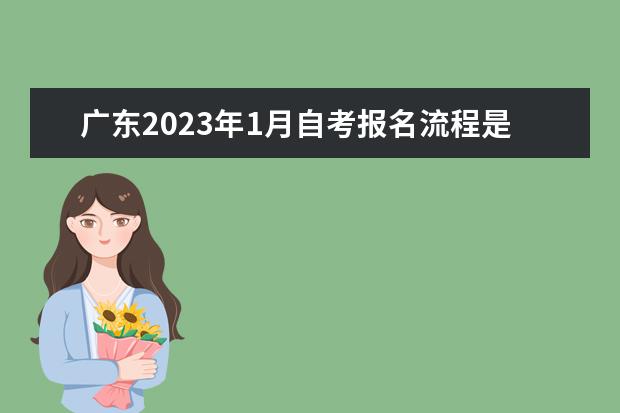 广东2023年1月自考报名流程是什么？