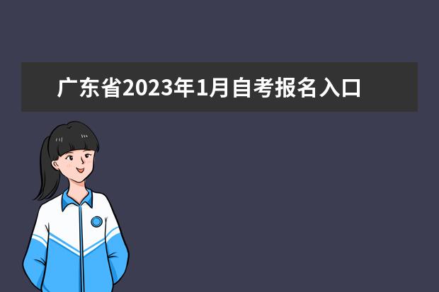 广东省2023年1月自考报名入口在哪？