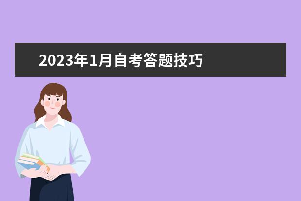 2023年1月自考答题技巧