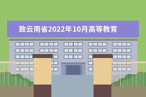 致云南省2022年10月高等教育自学考试和高校教师资格认定课程考试...