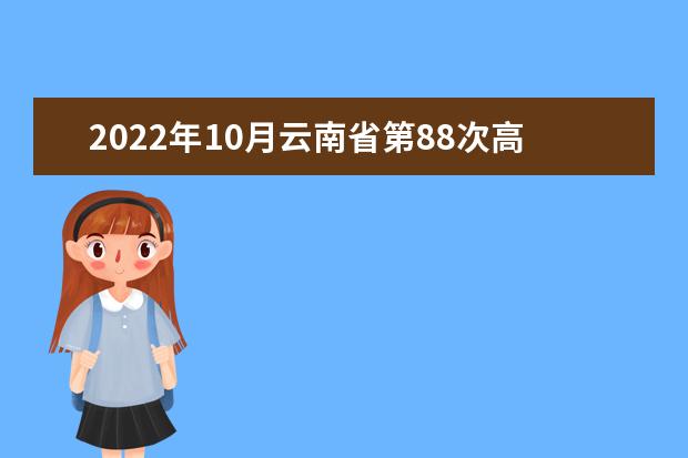 2022年10月云南省第88次高等教育自学考试和高校教师资格认定课程...